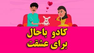  موشن گرافیک ولنتاین و کادو