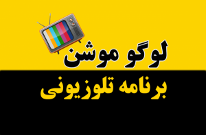  لوگو موشن برنامه تلوزیونی لبخندشو شبکه اصفهان