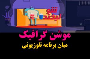  ساخت تیزر موشن گرافیک میانبرنامه