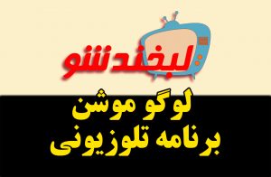  لوگو موشن خلاقانه برای برنامه تلوزیونی