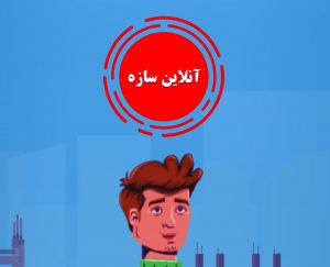 موشن انیمیشن آنلاین سازه