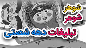  انیمیشن تبلیغاتی طنز برای برند سرکه بالزامیک کاریناب