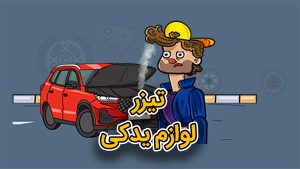 موشن گرافیک موزیکال ماشین