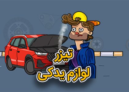 موشن گرافیک موزیکال ماشین