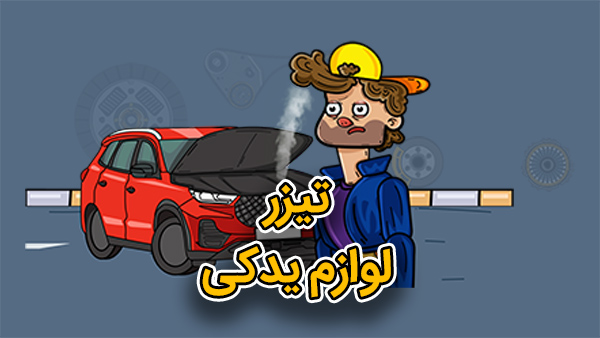 موشن گرافیک موزیکال لوازم یدکی 1 موشن گرافیک موزیکال ماشین