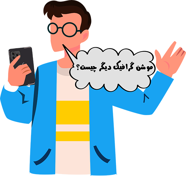 موشن گرافیک (motiongraphic) 2 موشن گرافیک چیست