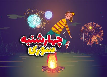 کلیپ چهارشنبه سوری