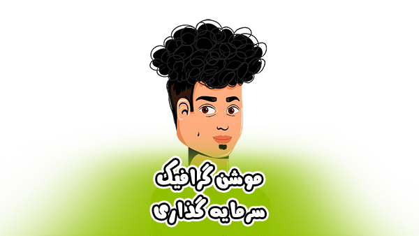 موشن گرافیک مهاجرت ترکیه 1 موشن گرافیک مهاجرت ترکیه