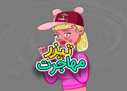 موشن گرافیک موزیکال مهاجرت