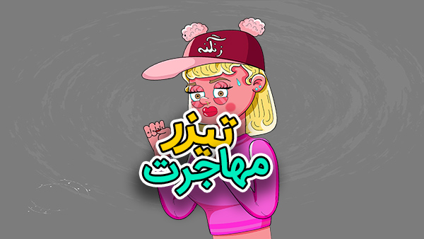 موشن گرافیک موزیکال مهاجرت 1 موشن گرافیک موزیکال مهاجرت