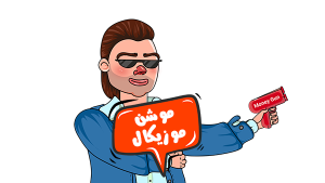 موشن گرافیک موزیکال پلتفرم