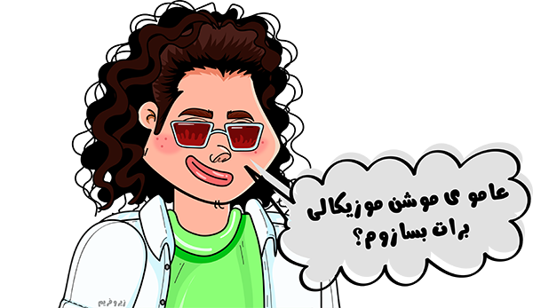 موشن گرافیک موزیکال لوازم یدکی 2 motiongraphicmusical
