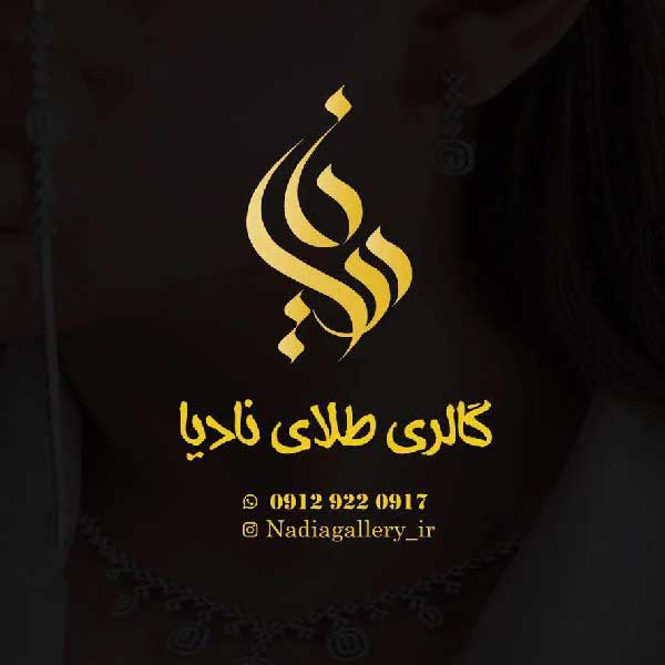 طراحی لوگو برای گالری طلا و جواهر { نادیا } 2 طراحی لوگو گالری طلا
