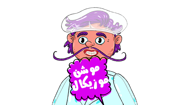 موشن گرافیک موزیکال صنایع غذایی 1 موشن گرافیک موزیکال صنایع غذایی