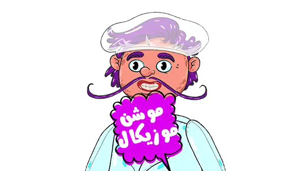 موشن گرافیک موزیکال صنایع غذایی