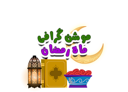موشن گرافیک رمضان