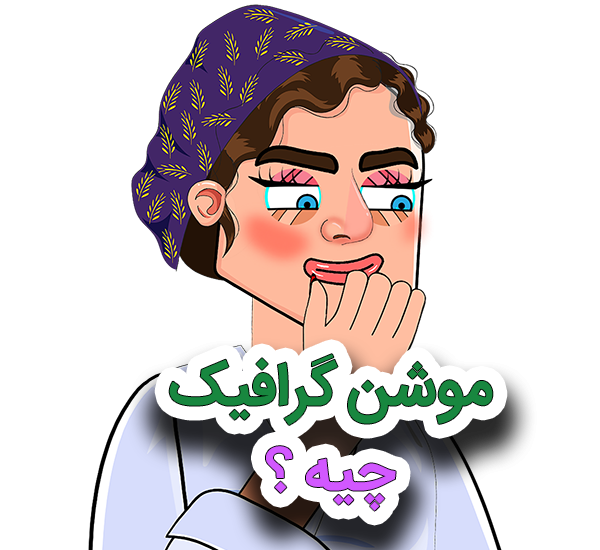 موشن گرافیک چیه ؟