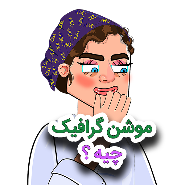 موشن گرافیک چیه ؟