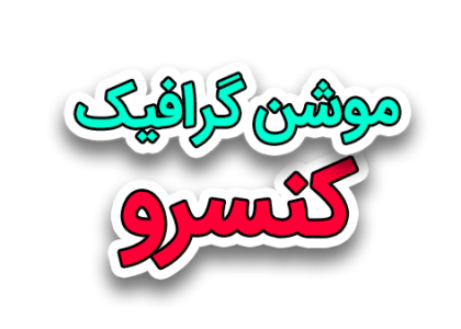 موشن گرافیک کنسرو