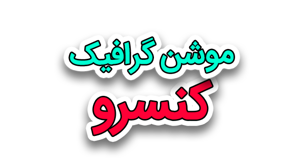 موشن گرافیک کنسرو 1 موشن گرافیک کنسرو