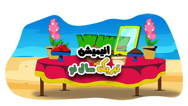 کلیپ سال نو
