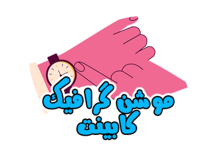 موشن گرافیک کابینت