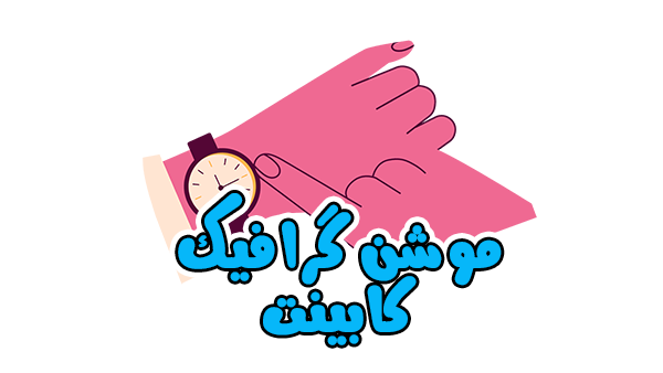 موشن گرافیک کابینت