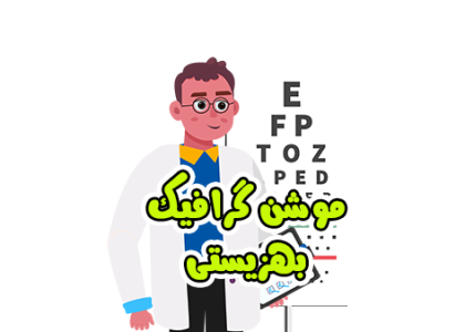 موشن گرافیک بهزیستی