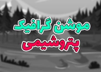موشن گرافیک پتروشیمی