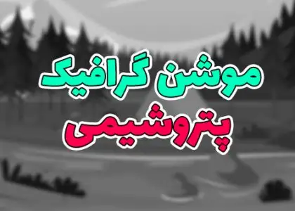 موشن گرافیک پتروشیمی