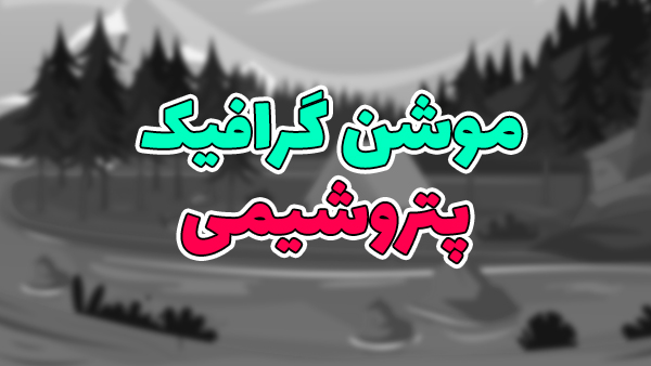 موشن گرافیک پتروشیمی