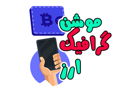 نمونه موشن گرافیک ارز دیجیتال