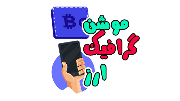 نمونه موشن گرافیک ارز دیجیتال 1 نمونه موشن گرافیک ارز دیجیتال
