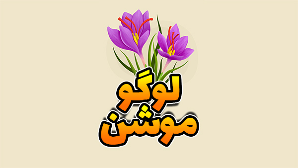 لوگو موشن زعفران زعفرانیه 1 لوگو موشن زعفران