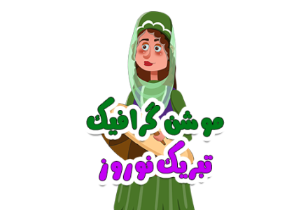 موشن گرافیک تبریک نوروز