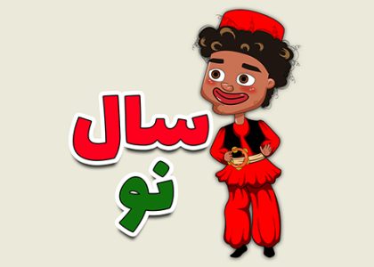 کلیپ تبریک سال نو