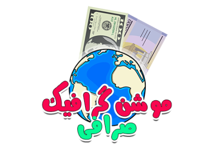 موشن گرافیک صرافی
