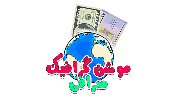 موشن گرافیک صرافی (چطور پول با کارمزد کمتر انتقال بدیم ) 1 موشن گرافیک صرافی