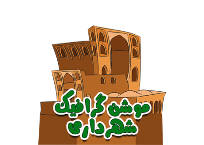 موشن گرافیک شهرداری