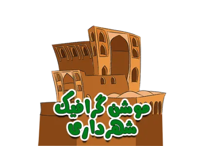 موشن گرافیک شهرداری