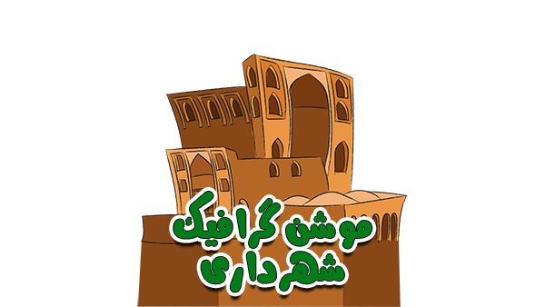 موشن گرافیک شهرداری 1 موشن گرافیک شهرداری