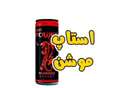 استاپ موشن
