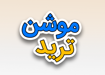 موشن گرافیک ترید