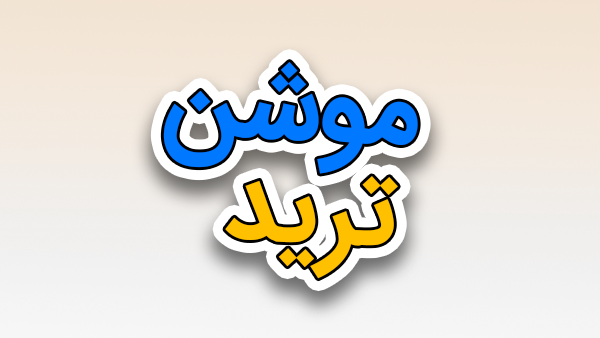 موشن گرافیک ترید