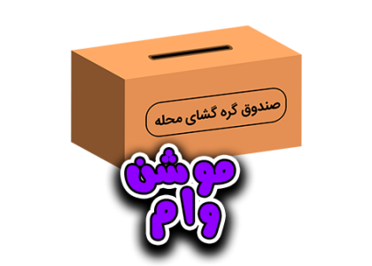 نمونه موشن گرافیک وام