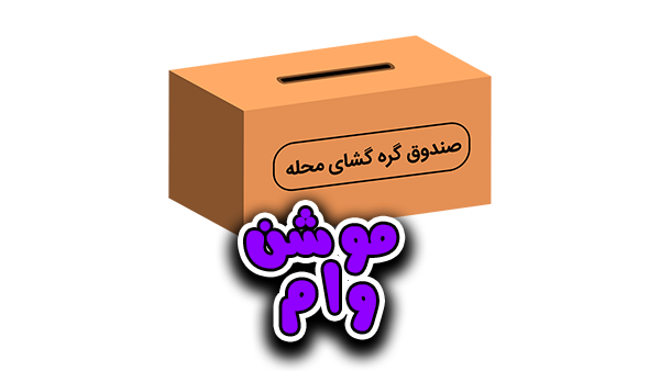 نمونه موشن گرافیک وام