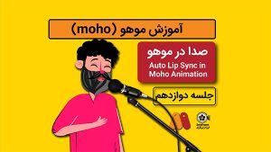 آموزش موهو جلسه دوازدهم