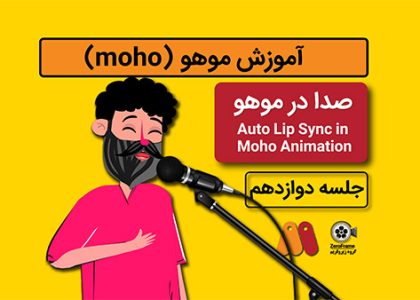 آموزش موهو جلسه دوازدهم