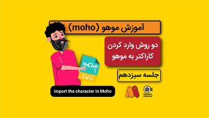 آموزش موهو جلسه سیزدهم