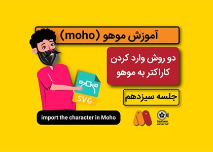 آموزش موهو جلسه سیزدهم
